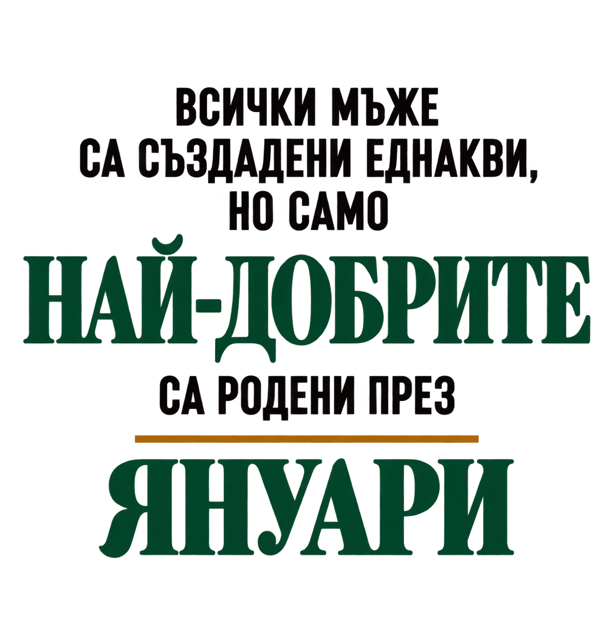 Най-добрите са родени през януари