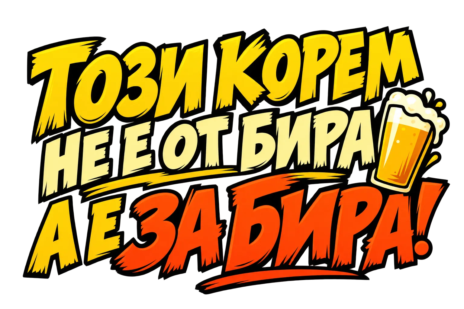 Този корем не е от бира, а е за бира