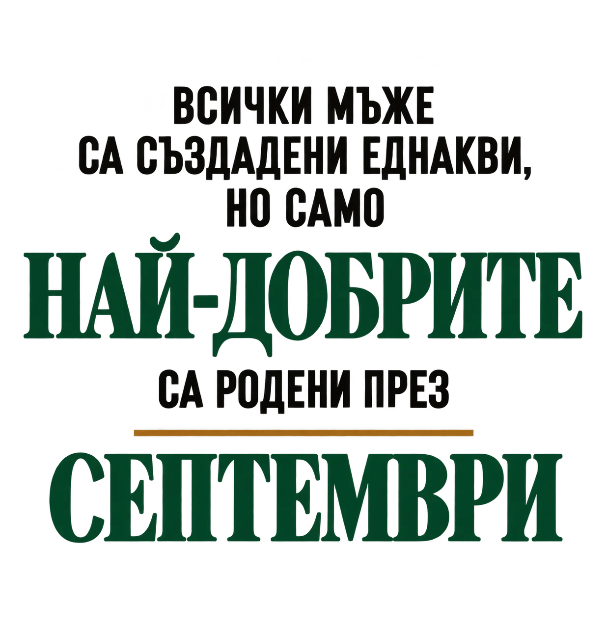 Най-добрите са родени през Септември