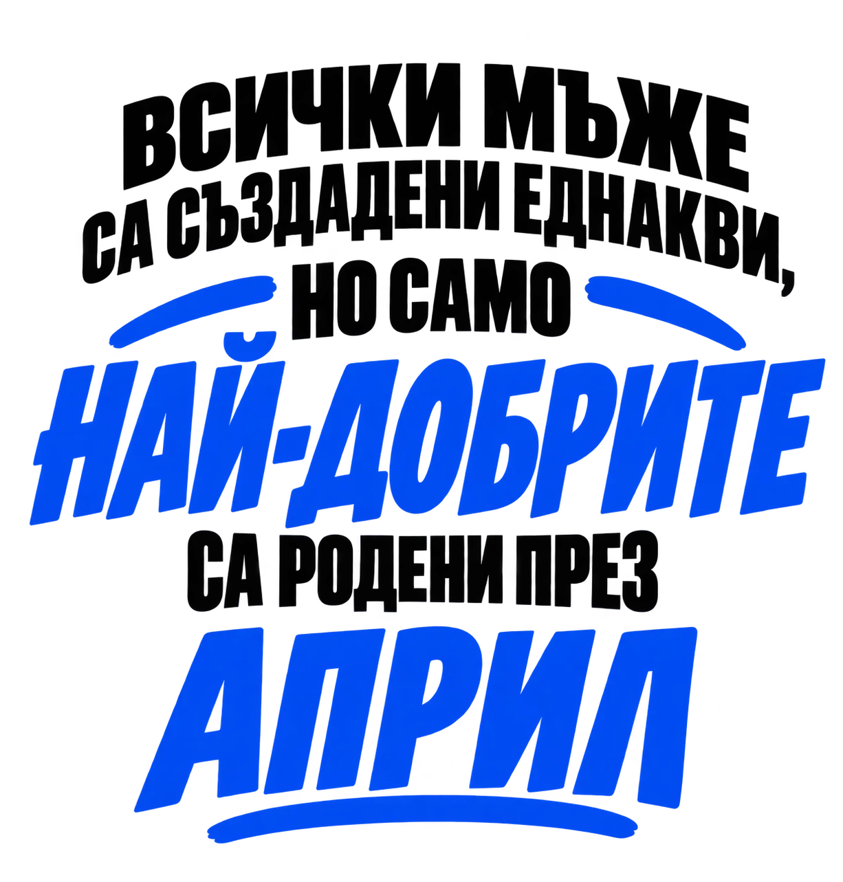 Най-добрите мъже са родени през Април