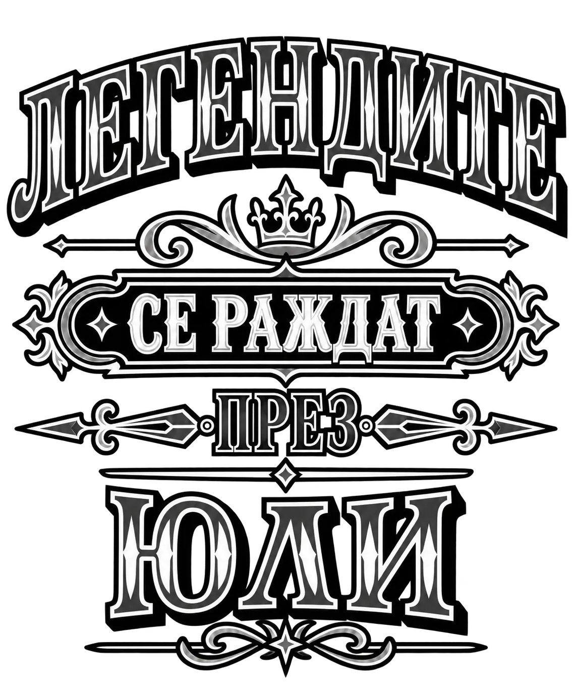 Легендите се раждат през юли