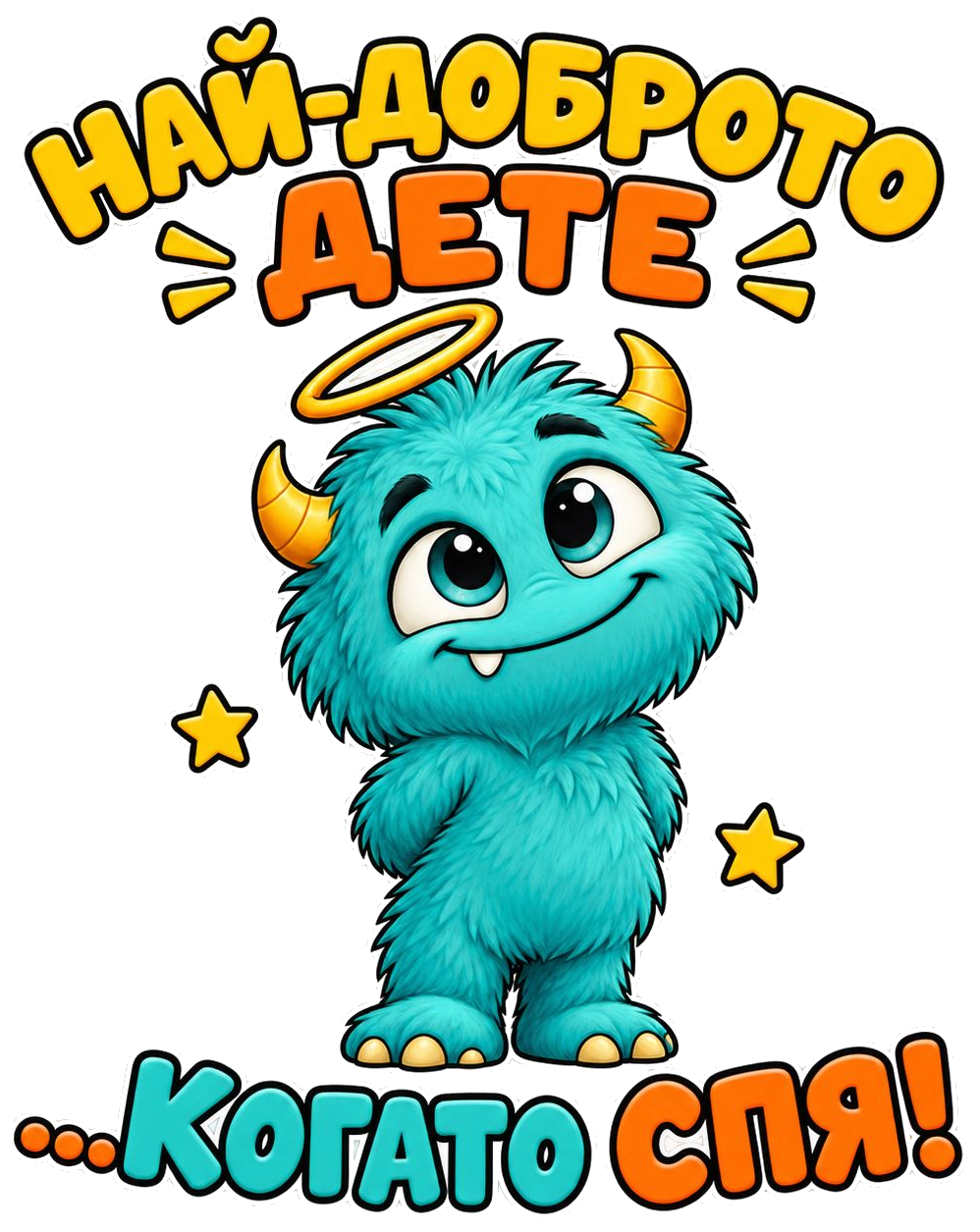 Най-доброто дете... когато спя!