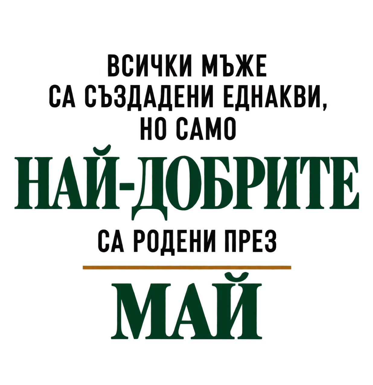 Най-добрите са родени месец Май