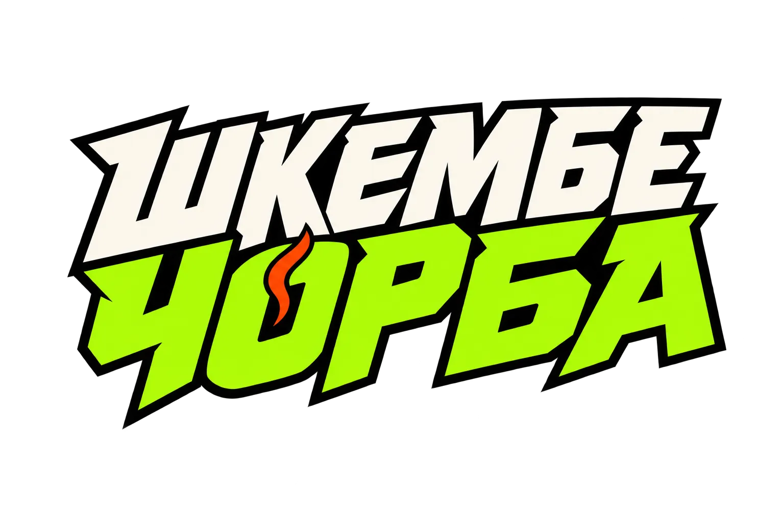 Шкембе чорба