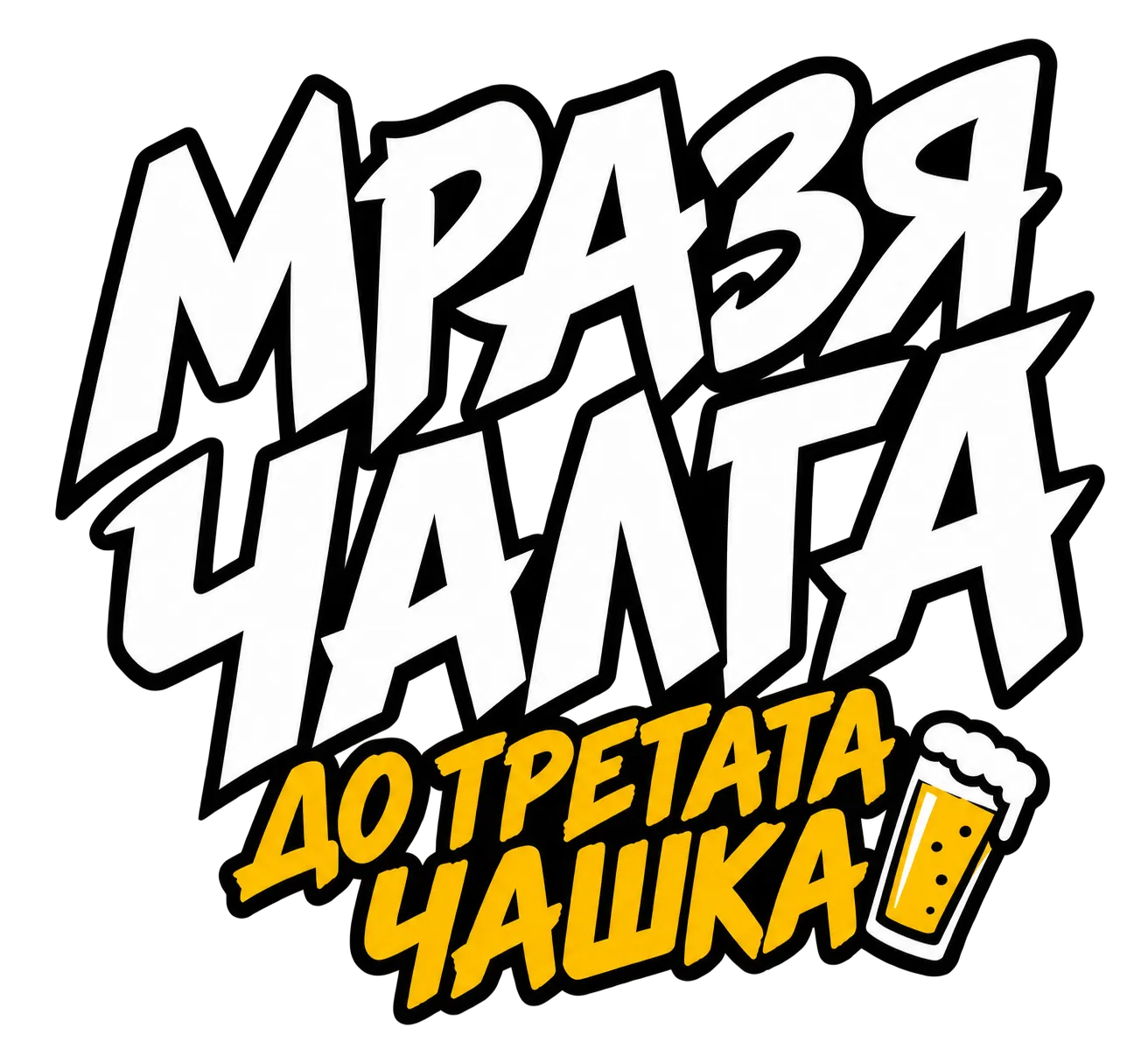 Мразя чалга до третата чашка