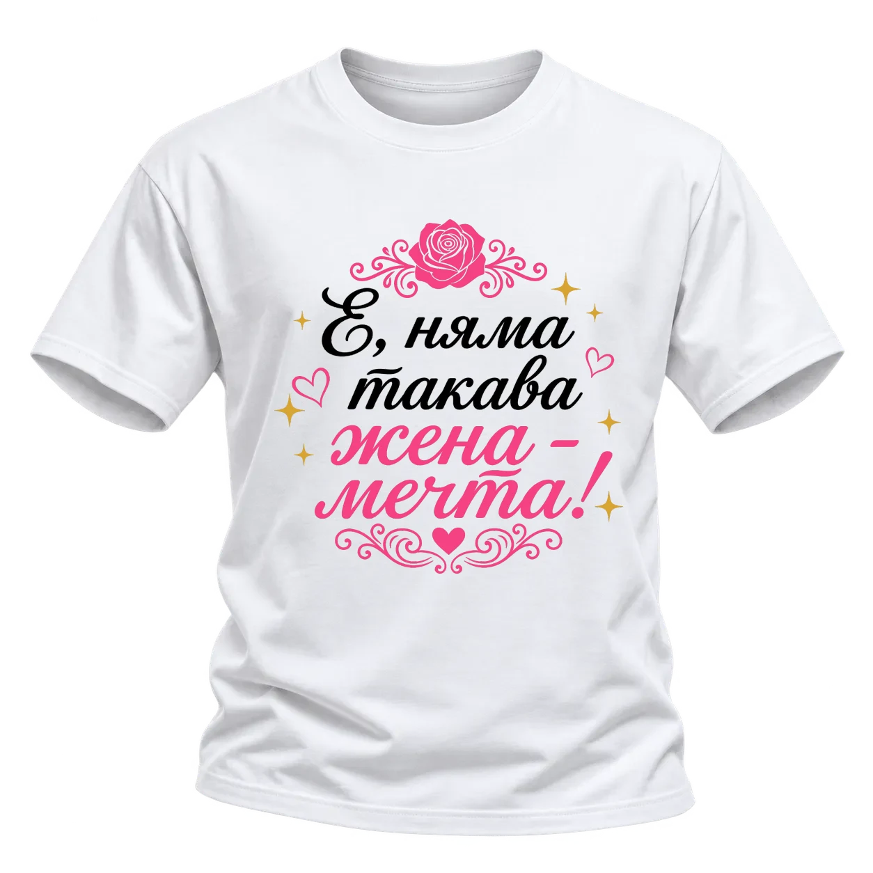 Няма такава жена - мечта! върху Тениска — Бяло