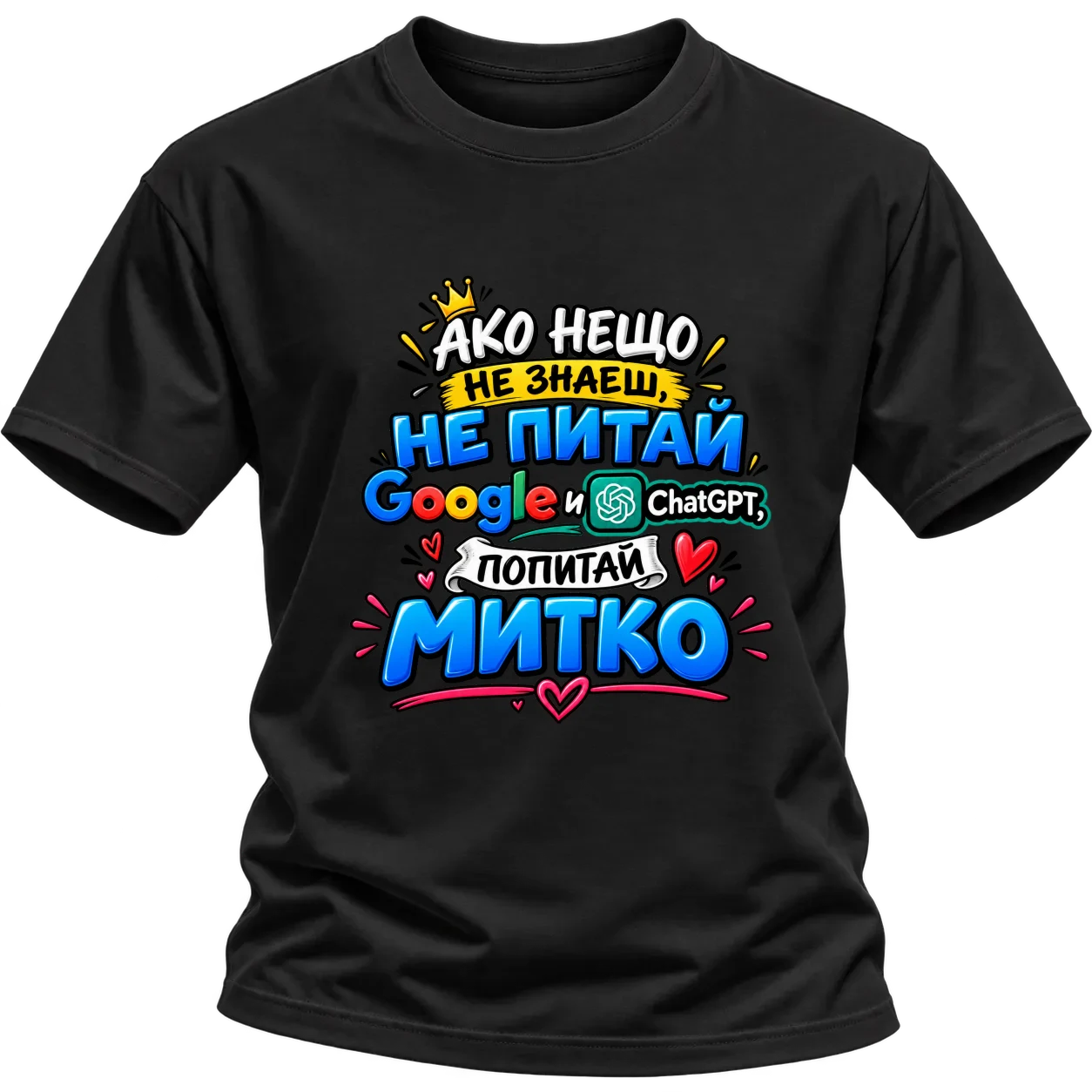 Не питай Google и Chat GPT, Попитай Митко върху Тениска — Черно