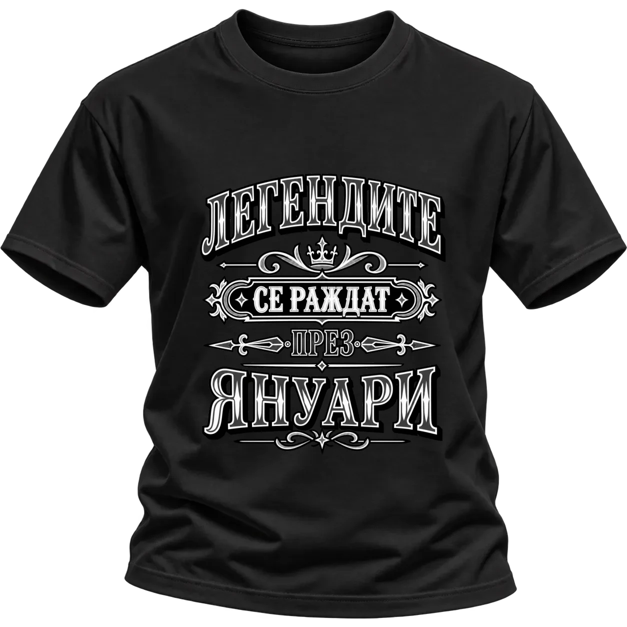 Легендите се раждат през януари върху Тениска — Черно