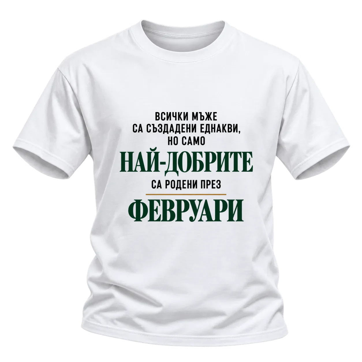 Най-добрите са родени през февруари върху Тениска — Бяло