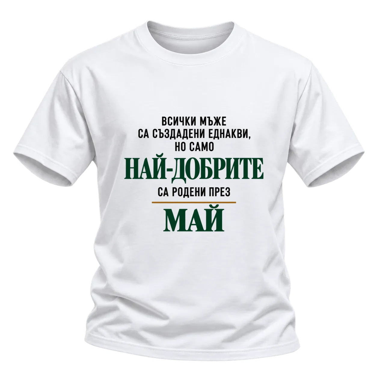 Най-добрите са родени месец Май върху Тениска — Бяло