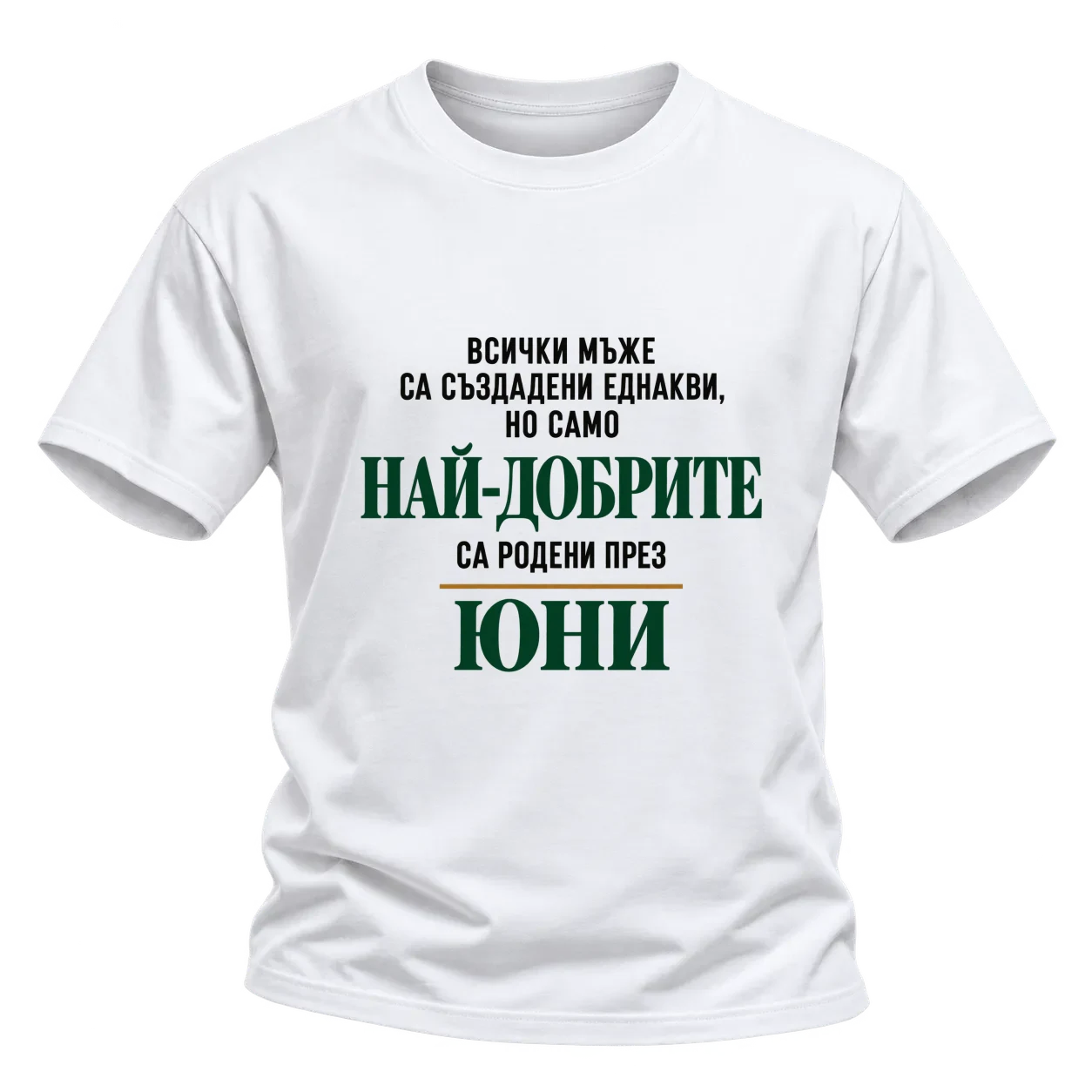 Най-добрите мъже са родени месец Юни върху Тениска — Бяло