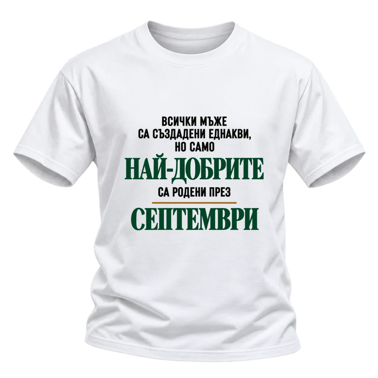Най-добрите са родени през Септември върху Тениска — Бяло