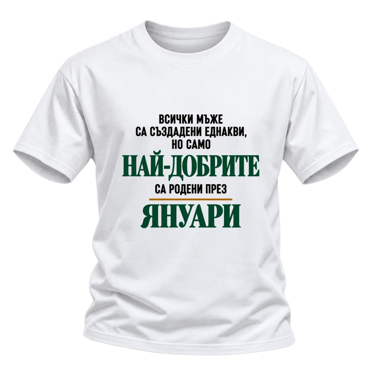 Най-добрите са родени през януари върху Тениска — Бяло