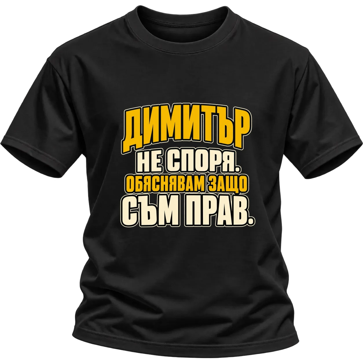 Димитър не спори върху Тениска — Черно