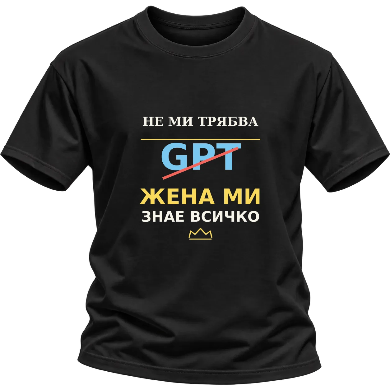 Не ми трябва GPT, жена ми знае всичко върху Тениска — Черно