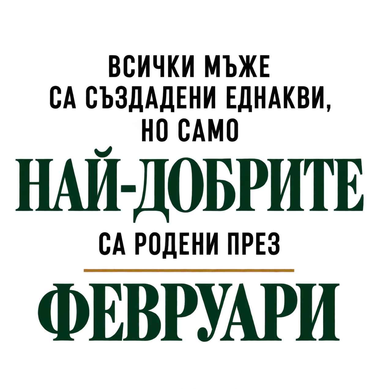 Най-добрите са родени през февруари