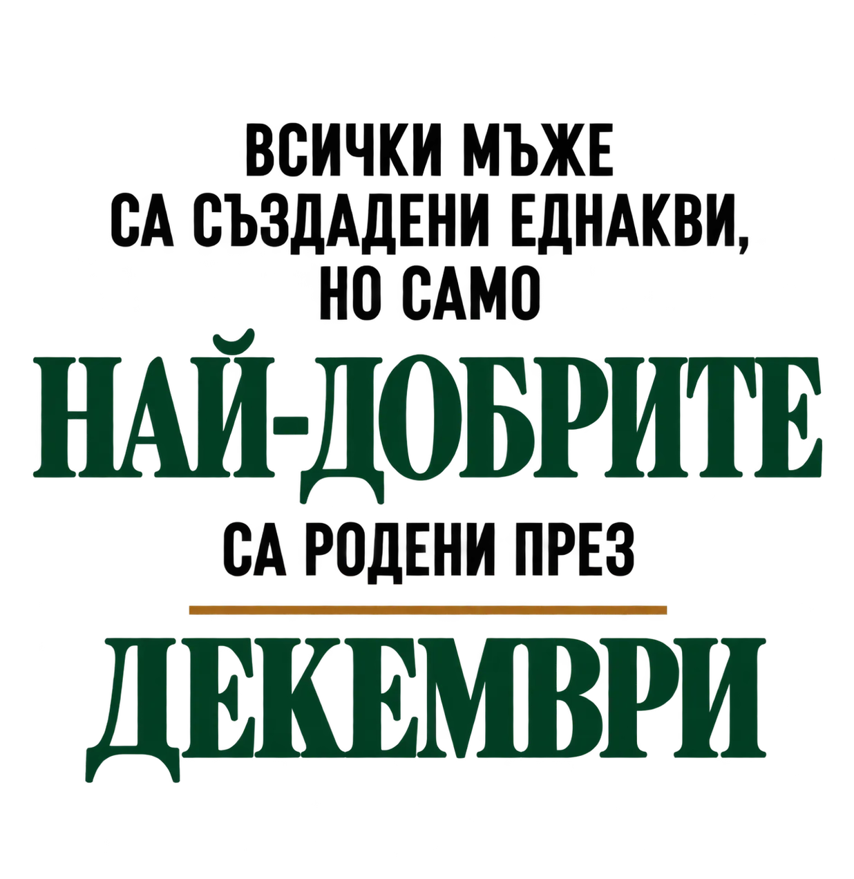 Най-добрите са родени през декември