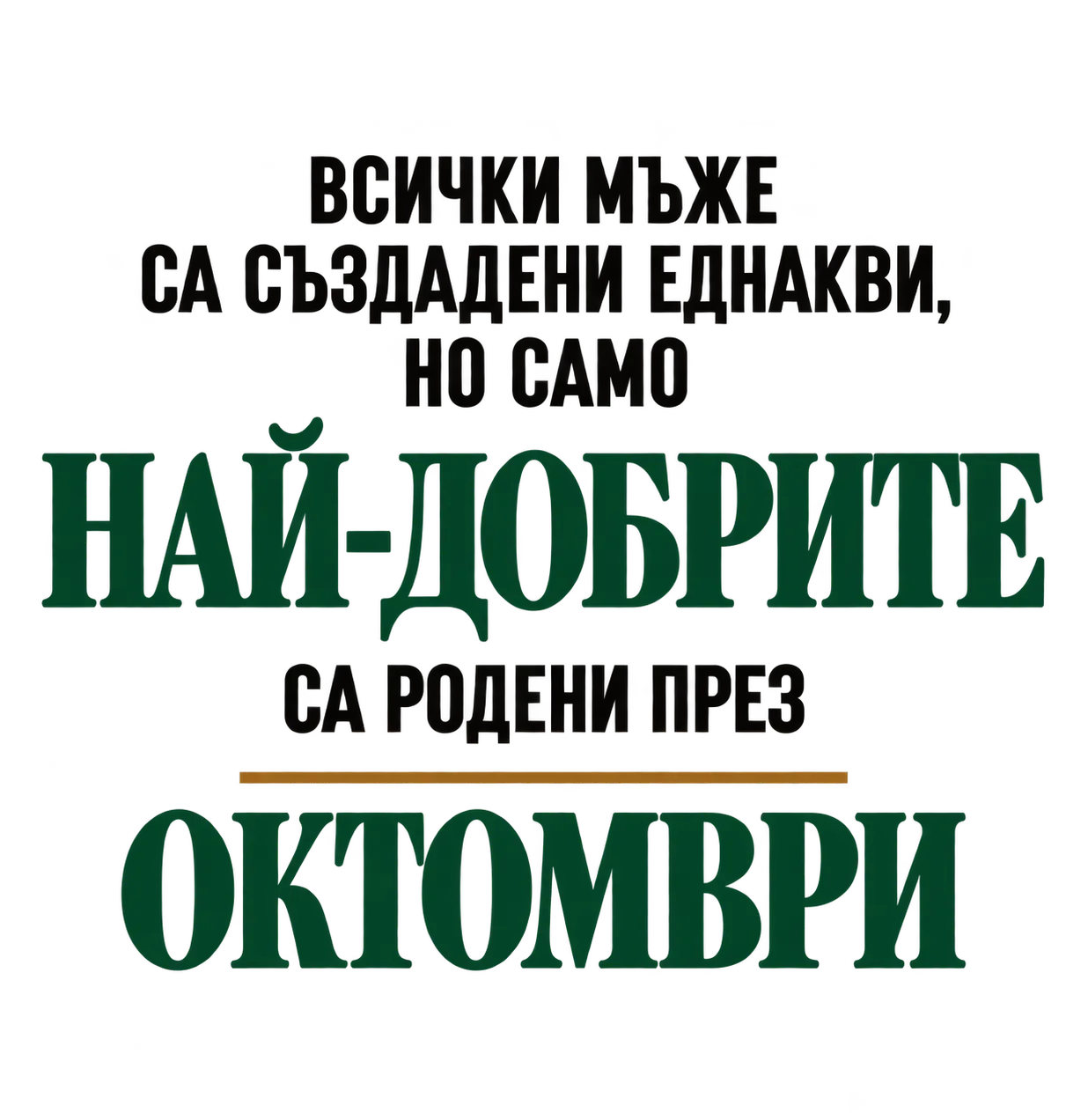Най-добрите са родени през Октомври