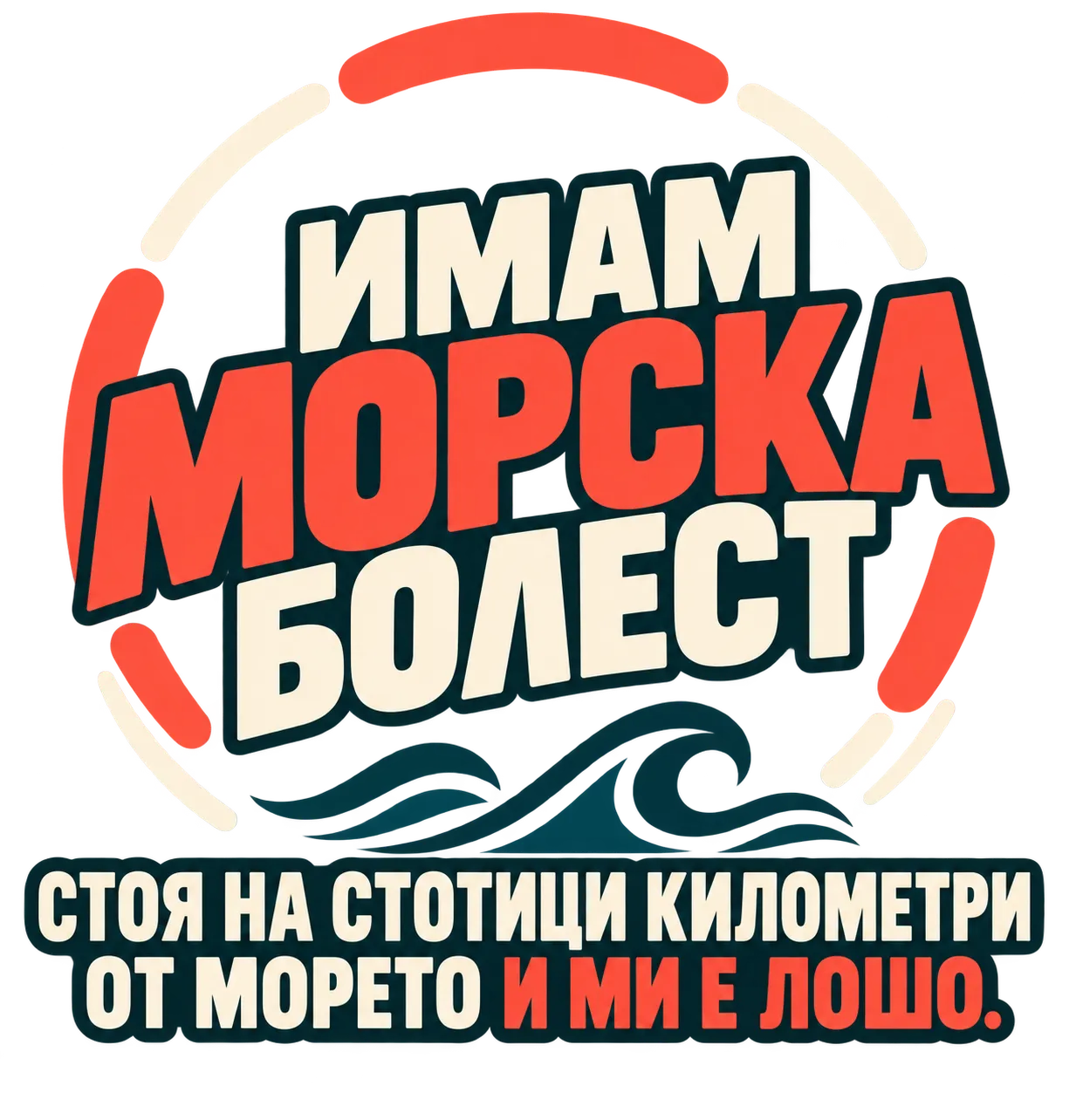 Имам морска болест